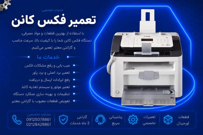 نمایندگی تعمیر فکس کانن